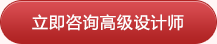 立即咨詢高級(jí)設(shè)計(jì)師